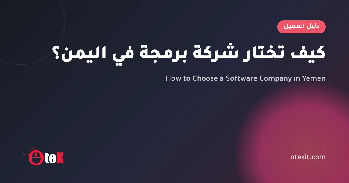 How to Choose a Software Company in Yemen: 7 Things to Check